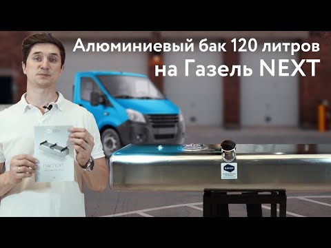 Видео: Обзор алюминиевого бензобака инжекторного типа к Газель NEXT на 120л.