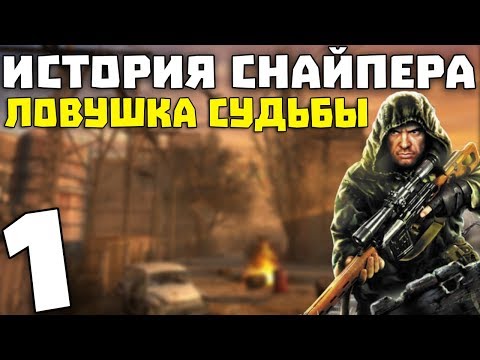 Видео: S.T.A.L.K.E.R. История Снайпера: Ловушка Судьбы #1. Диггеры и нападение кровососа