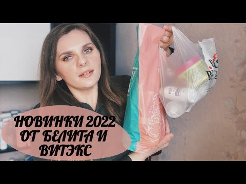 Видео: НОВИНКИ БЕЛИТА И ВИТЭКС 2022 | Новый уход за телом, лицом и волосами от Белита Витэкс и Белита-М