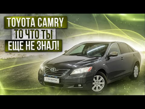 Видео: Это нужно знать до покупки Toyota Camry 40 кузов | Видео обзор от авто эксперта РДМ-Импорт.