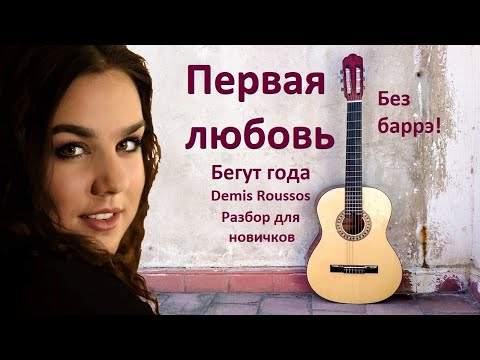 Видео: Как играть на гитаре песню "Первая любовь (бегут года или "Сувенир")" без баррэ