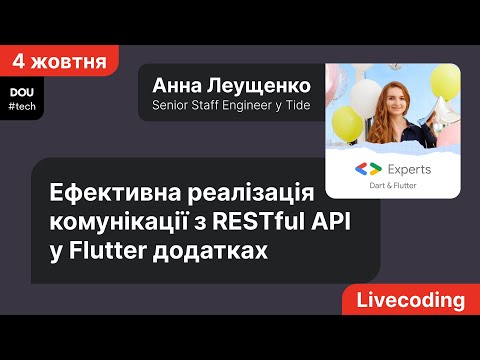 Видео: Ефективна реалізація комунікації з RESTful API у Flutter додатках 💙 Анна Леущенко 💙 DOU Livecoding