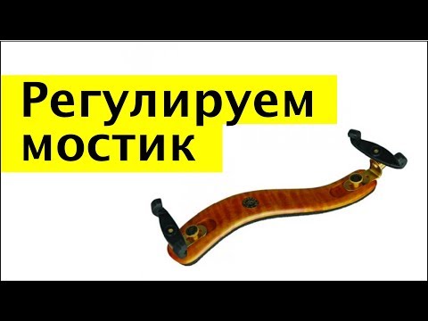 Видео: 013 -  Регулируемый мостик и удобство при игре на скрипке