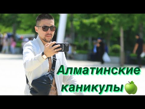 Видео: Алматинские каникулы🍏/Сахалар в Казахстане🇰🇿