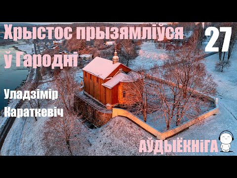 Видео: Раздзел 27. Хрыстос прызямліўся ў Гародні - Раман / Уладзімір Караткевіч / Аўдыёкніга
