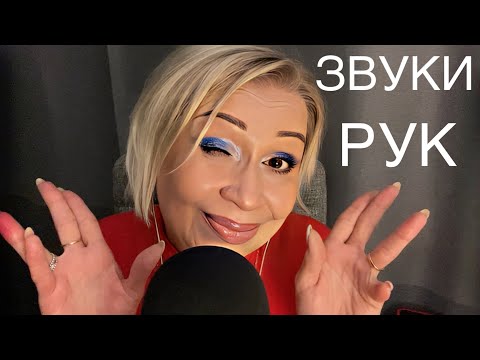 Видео: Звуки Рук | АСМР | Hands Sounds | ASMR