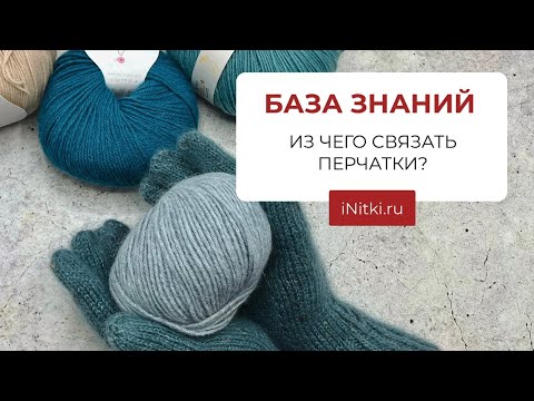 Видео: ИЗ ЧЕГО СВЯЗАТЬ ПЕРЧАТКИ? Подбор подходящей пряжи