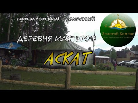 Видео: Республика Алтай. Деревня мастеров АСКАТ. 4 Августа 2021.