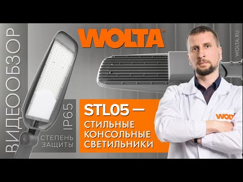 Видео: Консольные светильники WOLTA для улицы и парков