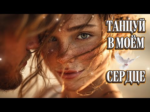 Видео: Танцуй в моём сердце — пока горит любовь🕯