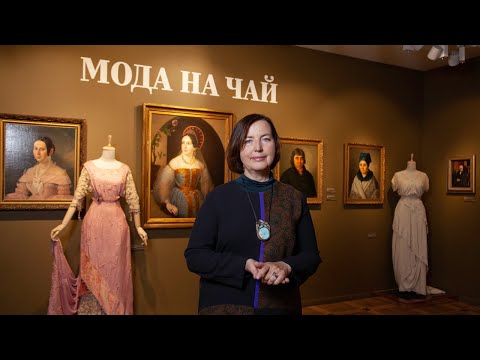 Видео: Кураторская экскурсия по выставке "Мода на чай" в Музее Тропинина и московских художников