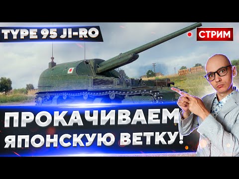 Видео: Type 95 Ji-Ro - Что там за новые пт-сау???🔥 Вовакрасава