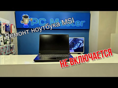 Видео: Ремонт игрового ноутбука MSI. Не включается