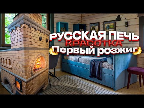 Видео: 588. РУССКАЯ ПЕЧЬ.😍Красотка😍❤️‍🔥❤️‍🔥❤️‍🔥. Первый розжиг. Процесс строительства. Беларусь. Пинск