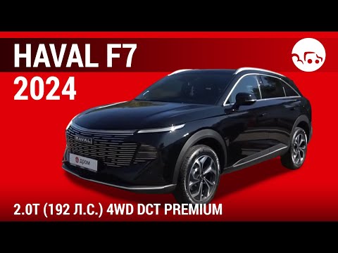 Видео: Haval F7 2024 2.0Т (192 л.с.) 4WD DCT Premium - видеообзор
