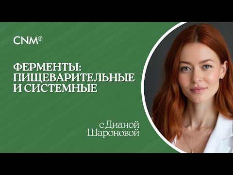 Видео: ФЕРМЕНТЫ: ПИЩЕВАРИТЕЛЬНЫЕ И СИСТЕМНЫЕ с Дианой Шароновой