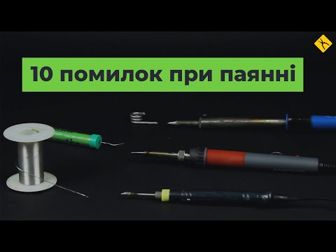 Видео: Як не треба паяти? 10 типових помилок при паянні [FAQ]