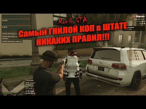 Видео: Самый гнилой ГНИЛОЙ КОП в штате НИКАКИХ ПРАВИЛ MAJESTIC RP GTA5