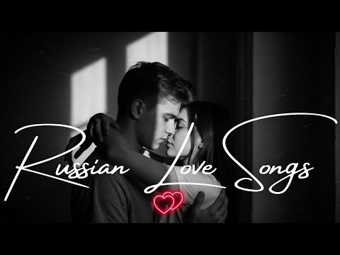 Видео: 💖 Русские Песни о Любви 2025 | Romantic Russian Love Songs Playlist