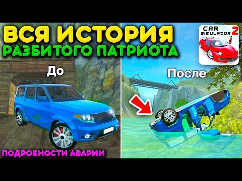 Видео: 😱ЭТО УАЗ ПАТРИОТ ДО АВАРИИ! ЧТО ПРОИЗОШЛО НА ОСТРОВЕ? ВСЕ ДЕТАЛИ АВАРИИ В СИМУЛЯТОР АВТОМОБИЛЯ 2!