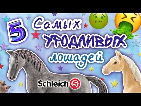 Видео: Кошмарные лошади от Schleich! Что с ними не так?