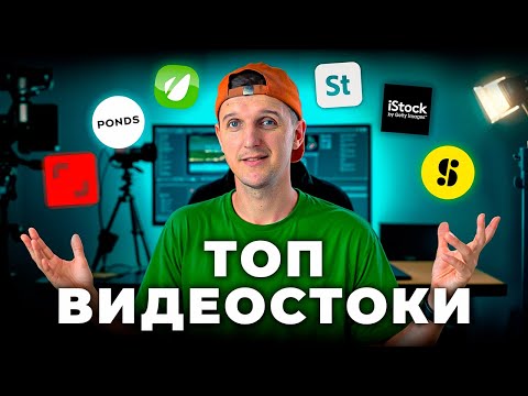 Видео: 9 ВИДЕОСТОКОВ, которые РЕАЛЬНО ПЛАТЯТ! Быстрый старт и первый доход для новичков