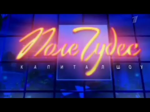 Видео: Поле Чудес (Первый Канал, 31.01.2003).