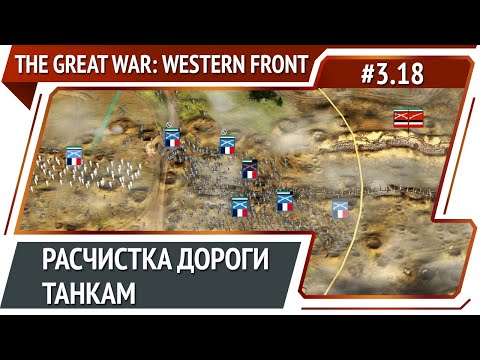 Видео: Атака! / The Great War: Western Front: прохождение №3.18