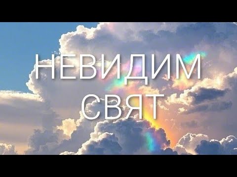 Видео: Невидимият свят 