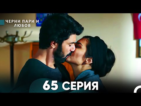 Видео: Черни пари и любов 65 Серия (Русский Дубляж)