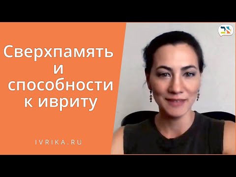 Видео: Способности к изучению иврита / Как легко учить слова на иврите / Сверхпамять