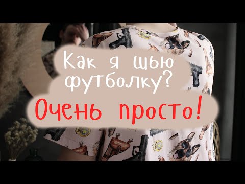 Видео: Как сшить футболку |  Быстрое и подробное видео для новичков