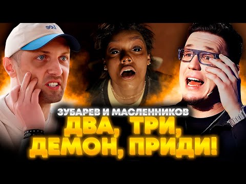 Видео: ЗУБАРЕВ И МАСЛЕННИКОВ СМОТРЯТ «ДВА, ТРИ, ДЕМОН, ПРИДИ!» | ЛУЧШЕЕ С ПРОСМОТРА