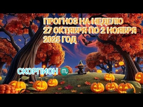 Видео: СКОРПИОН ♏ ПРОГНОЗ НА НЕДЕЛЮ С 27 ОКТЯБРЯ ПО 2 НОЯБРЯ 2025 ГОД.