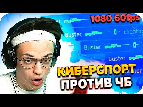 Видео: БУСТЕР ИГРАЕТ 5 НА 5 ПРОТИВ ЧБ / БУСТЕР ИГРАЕТ В КС ГО / BUSTER REWIND