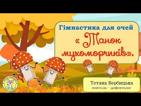 Видео: Гімнастика для очей з грибочками.🍄