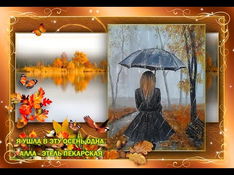 Видео: Я УШЛА В ЭТУ ОСЕНЬ ОДНА. АЛЛА - ЭТЕЛЬ ПЕКАРСКАЯ