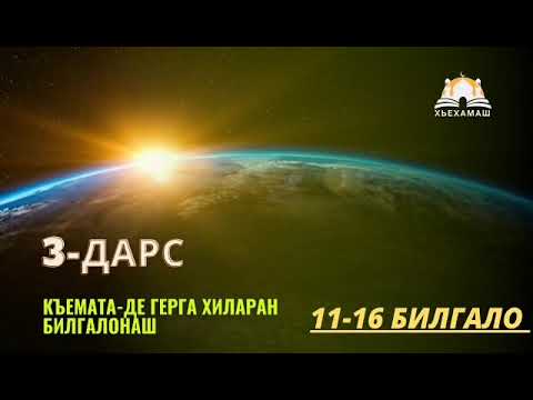Видео: Къемат-дийнан билгалонаш (11-16)