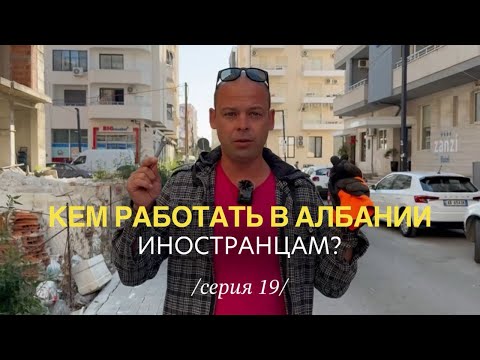 Видео: Работа в Албании: как жить у моря и при этом зарабатывать?