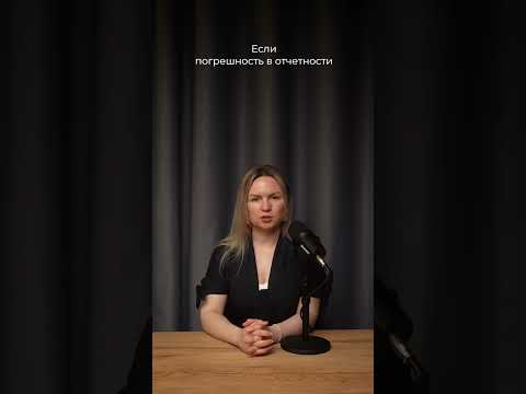 Видео: Что делать, если в статотчетности обнаружены ошибки