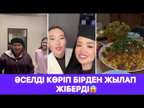 Видео: ӘСЕЛДІ КӨРІП БІРДЕН ЖЫЛАП ЖІБЕРДІ😱