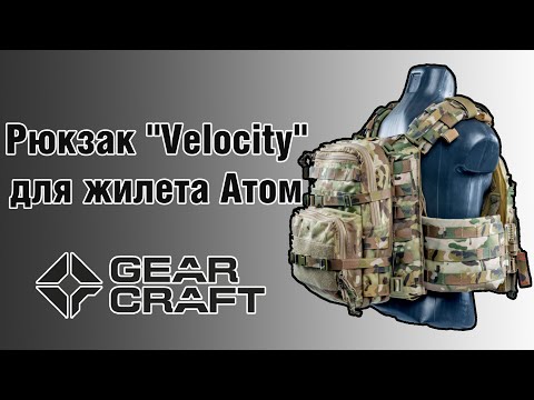 Видео: Рюкзак для жилета Атом "Velocity"