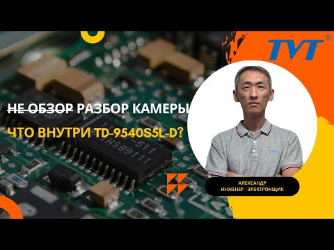 Видео: Обзор камеры TD-9540S5L-D. Распаковка и разбор камеры, интересное решение по питанию!