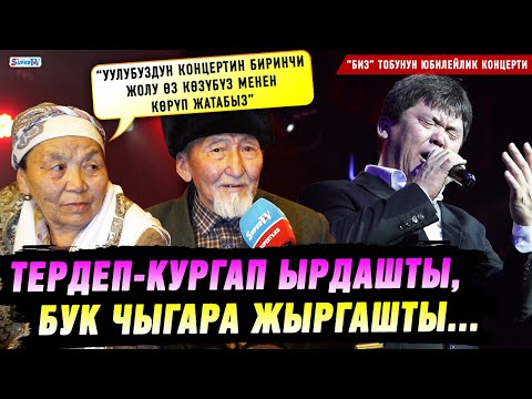 Видео: “Уулубуздун концертин биринчи жолу өз көзүбүз менен көрүп жатабыз” дейт Бактияр Токторовдун апасы