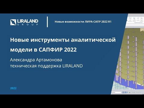 Видео: Новые инструменты аналитической модели в САПФИР 2022