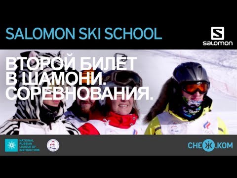 Видео: Salomon Ski School: Второй билет в Шамони. Соревнования.
