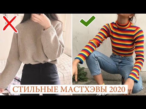 Видео: ТВОЙ ГАРДЕРОБ СКУЧНЫЙ!? 🔥 НЕОБЫЧНЫЕ МОДНЫЕ МАСТХЭВЫ ГАРДЕРОБА ОСЕНЬ 2020! ЧТО НОСИТЬ И КУПИТЬ?