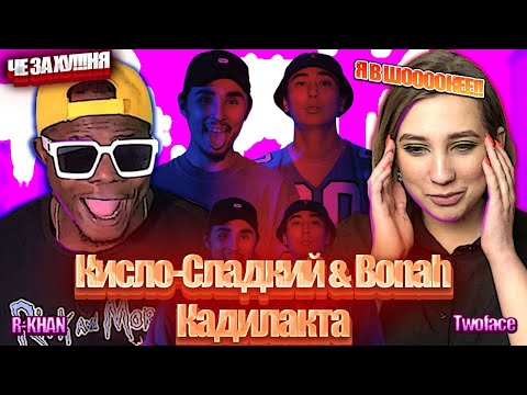 Видео: АФРИКАНЕЦ В ШОКЕ ОТ Кисло-Сладкий & Bonah (feat. Darkhan Juzz) - Кадилакта и R-khan Врата Хорезма