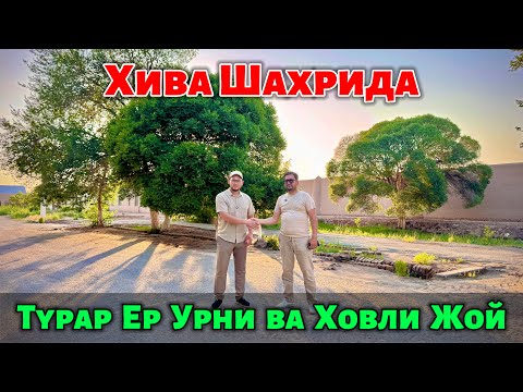 Видео: ХИВА ШАХАР🔥СЕЛХОЗ ЁНИДА 650.КВ.М🔥ТУРАР ЕР УРНИ ВА🔥ХОВЛИ ЖОЙ СОТИЛАДИ🤝✅