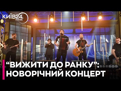 Видео: Коzak System: «Вижити до ранку» - документальний музичний фільм-концерт